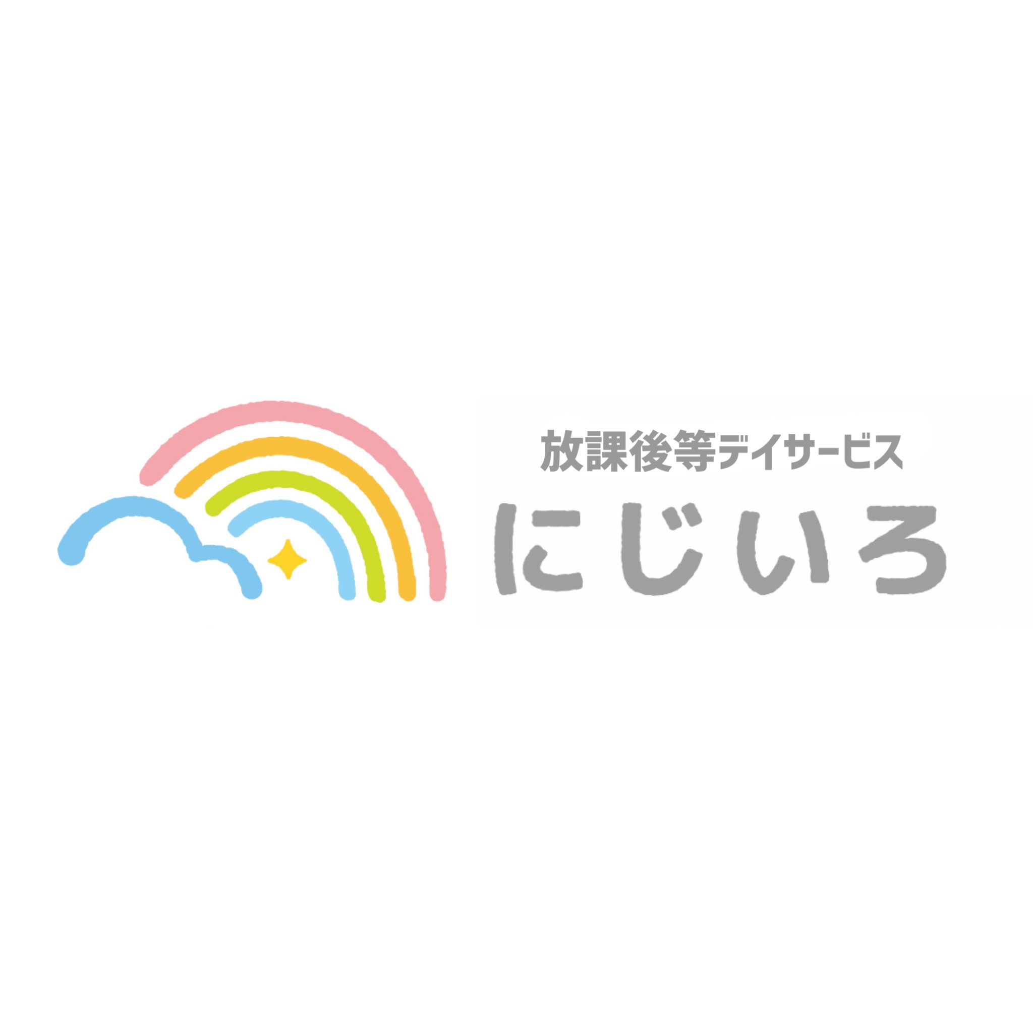 放課後等デイサービス にじいろ