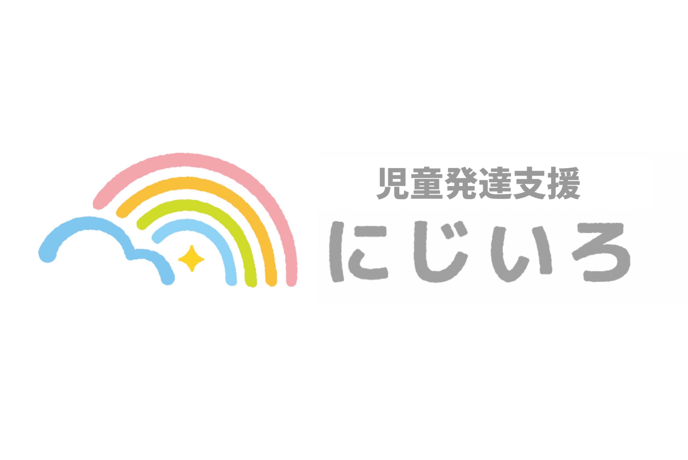 児童発達支援 にじいろ